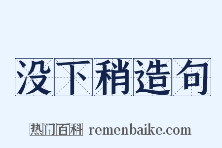 没下稍造句是什么意思的图片